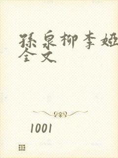 孙泉柳李娅医生全文