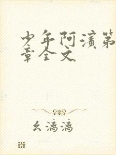 少年阿滨第13章全文