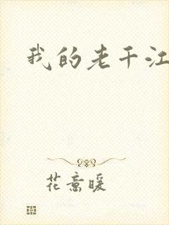 我的老千江湖