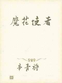 魔花使者封面