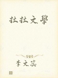 拉拉文学封面