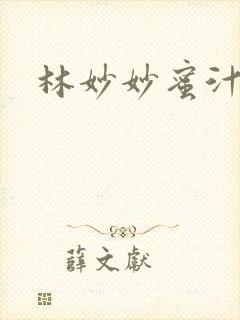 林妙妙蜜汁樱桃