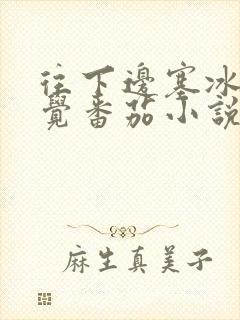 往下边塞冰棒感觉番茄小说