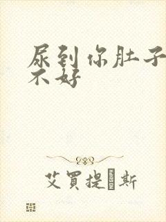 尿到你肚子里好不好