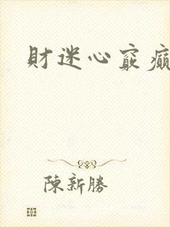 财迷心窍癫婆