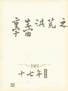 重生洪荒之鸿蒙宇宙封面