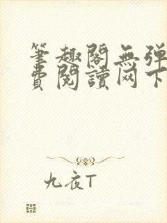 笔趣阁无弹窗免费阅读网下载