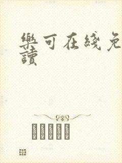 乐可在线免费阅读