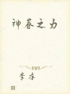 神眷之力