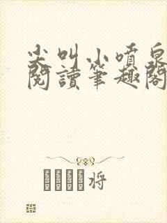 尖叫小喷泉免费阅读笔趣阁