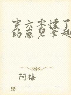 穿六零怀了大佬的崽儿笔趣阁