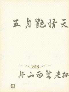 五月艳情天