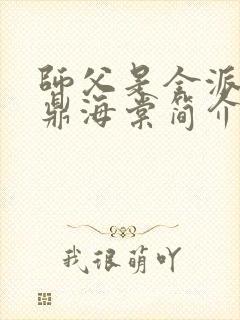 师父是全派的炉鼎海棠简介