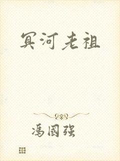 冥河老祖