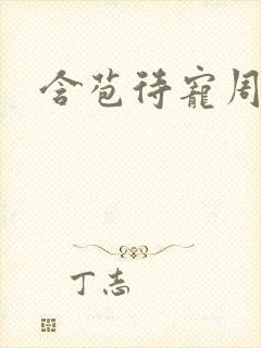 含苞待宠周镇廷