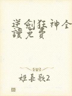 逆剑狂神全文阅读免费