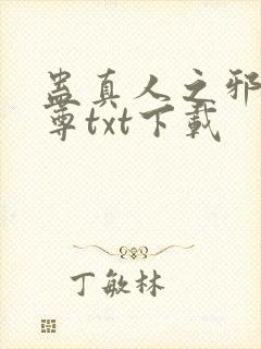 蛊真人之邪淫魔尊txt下载