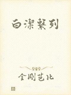 白洁系列