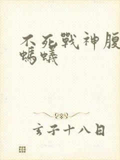 不死战神腹黑的蚂蚁