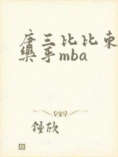 唐三比比东不亦乐乎mba