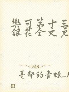 乐可第十三章金银花全文免费阅读在线