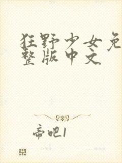 狂野少女免费完整版中文