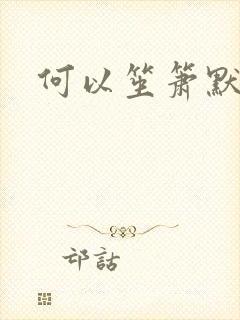 何以笙箫默小说