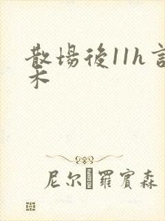 散场后11h言禾