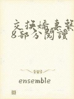 交换娇妻系列38部分阅读封面