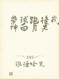 带球跑后我成男神白月光