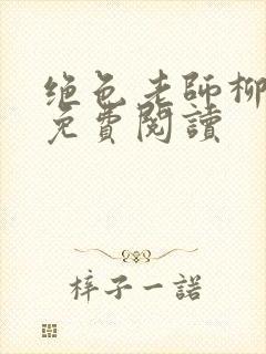 绝色老师柳依依免费阅读