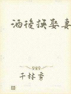 酒后换娶妻2封面