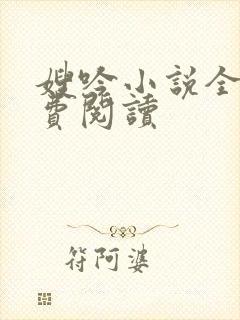 嫂吟小说全文免费阅读