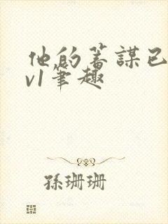 他的蓄谋已久1v1笔趣