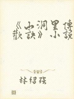 《山洞里传承合欢诀》小说