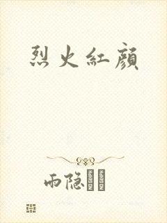 烈火红颜