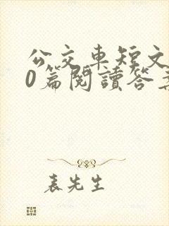 公交车短文100篇阅读答案