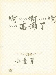 啊灬啊灬啊灬快灬高潮了封面