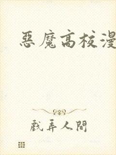 恶魔高校漫画