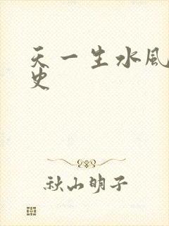 天一生水风流秘史