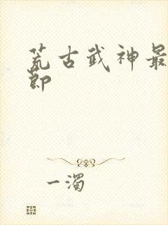 荒古武神最新章节