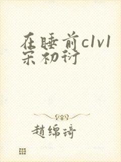 在睡前c1v1宋初衍封面