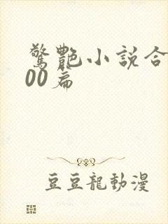 惊艳小说合集500篇