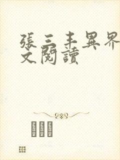 张三丰异界游全文阅读