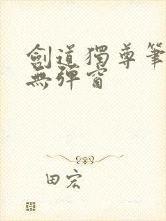 剑道独尊笔趣阁无弹窗封面