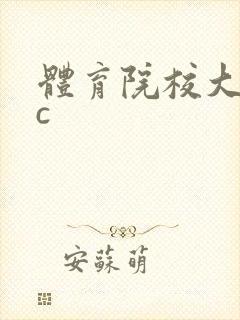 体育院校大猛攻c