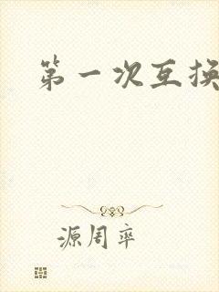 第一次互换人妻封面