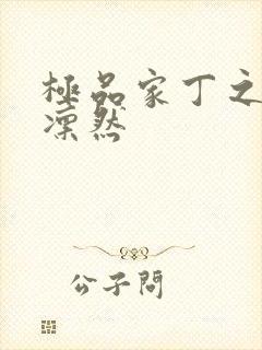 极品家丁之绿意凛然