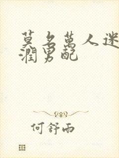 莫名万人迷的温润男配