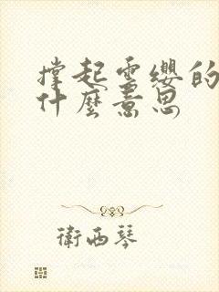 撑起云缨的腿是什么意思